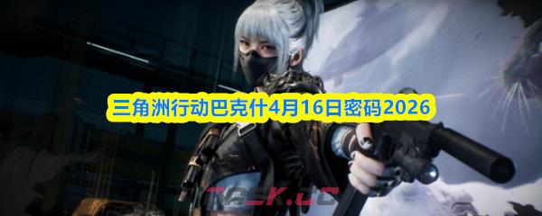 三角洲行动巴克什4月16日密码2026