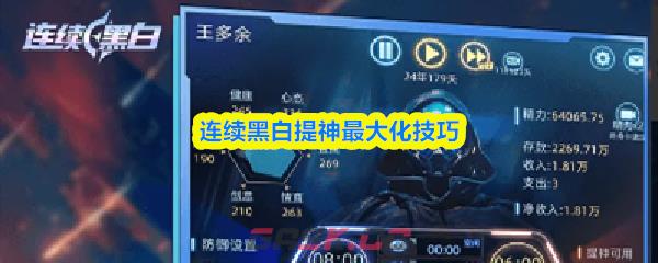 连续黑白提神最大化技巧-第1张-手游攻略-GASK