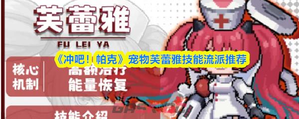 《冲吧！帕克》宠物芙蕾雅技能流派推荐