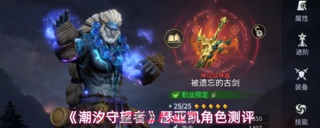 《潮汐守望者》瑟亚凯角色测评