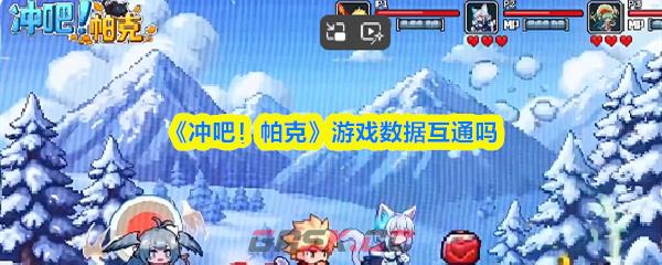 《冲吧！帕克》游戏数据互通吗