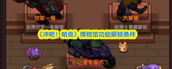 《冲吧！帕克》博物馆功能解锁条件