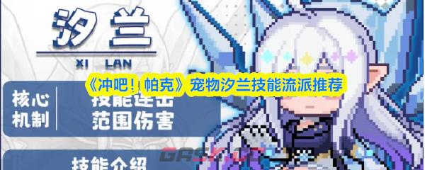 《冲吧！帕克》宠物汐兰技能流派推荐