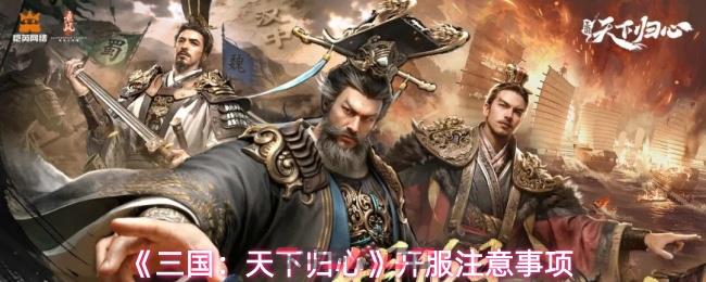 《三国：天下归心》开服注意事项