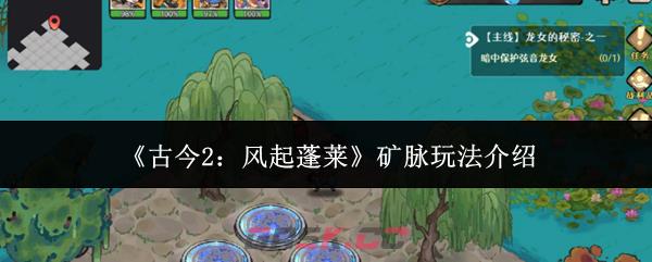 《古今2：风起蓬莱》矿脉玩法介绍