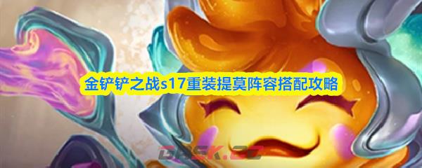 金铲铲之战s17重装提莫阵容搭配攻略