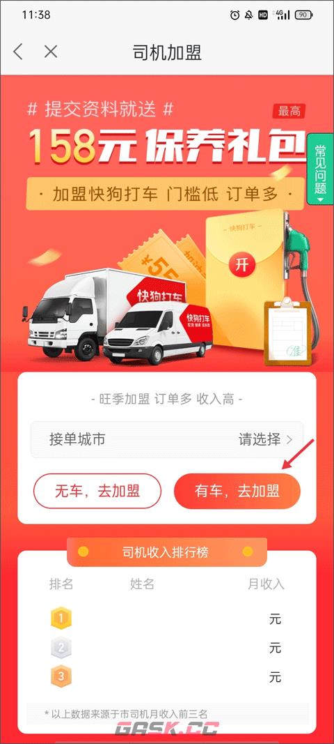 快狗打车app司机加入方法-第4张-手游攻略-GASK