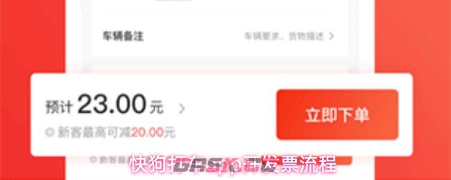 快狗打车app开发票流程-第1张-手游攻略-GASK