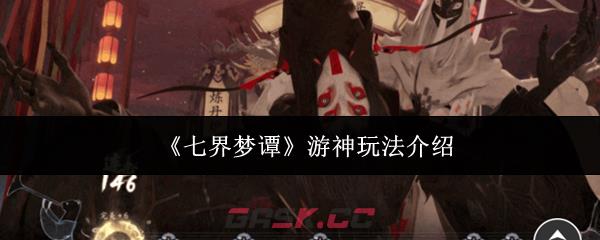 《七界梦谭》游神玩法介绍