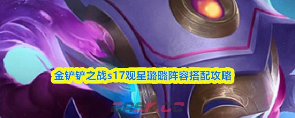 金铲铲之战s17观星璐璐阵容搭配攻略