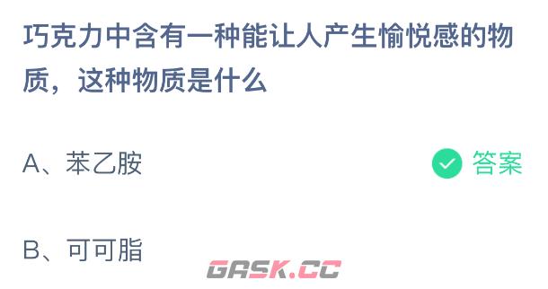 巧克力中含有一种能让人产生愉悦感的物质，这种物质是什么-第2张-手游攻略-GASK