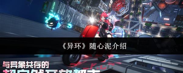 《异环》随心泥介绍