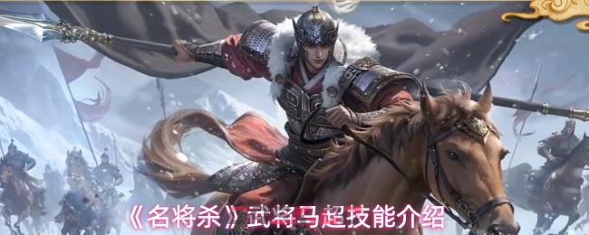 《名将杀》武将马超技能介绍