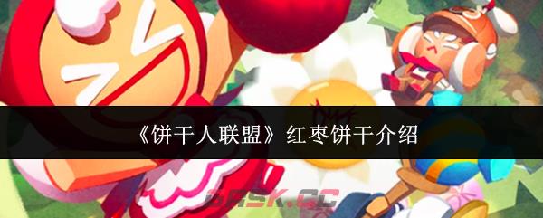 《饼干人联盟》红枣饼干介绍-第1张-手游攻略-GASK