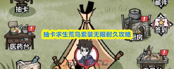 抽卡求生荒岛紫装无限耐久攻略