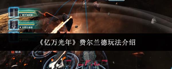 《亿万光年》费尔兰德玩法介绍
