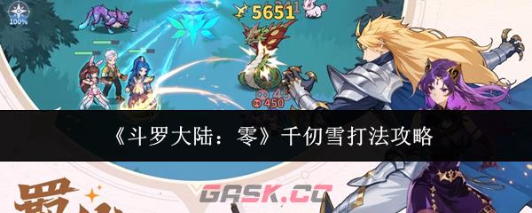 《斗罗大陆：零》千仞雪打法攻略-第1张-手游攻略-GASK