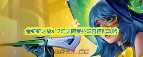 金铲铲之战s17幻灵阿罗拉阵容搭配攻略