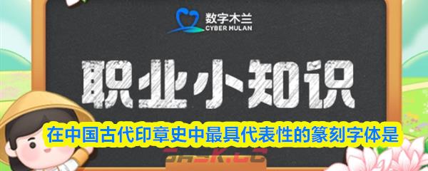 在中国古代印章史中最具代表性的篆刻字体是