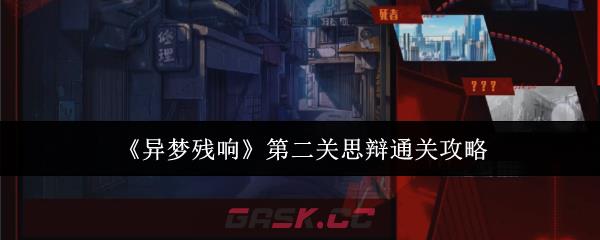 《异梦残响》第二关思辩通关攻略-第1张-手游攻略-GASK