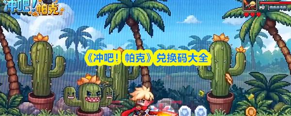 《冲吧！帕克》兑换码大全