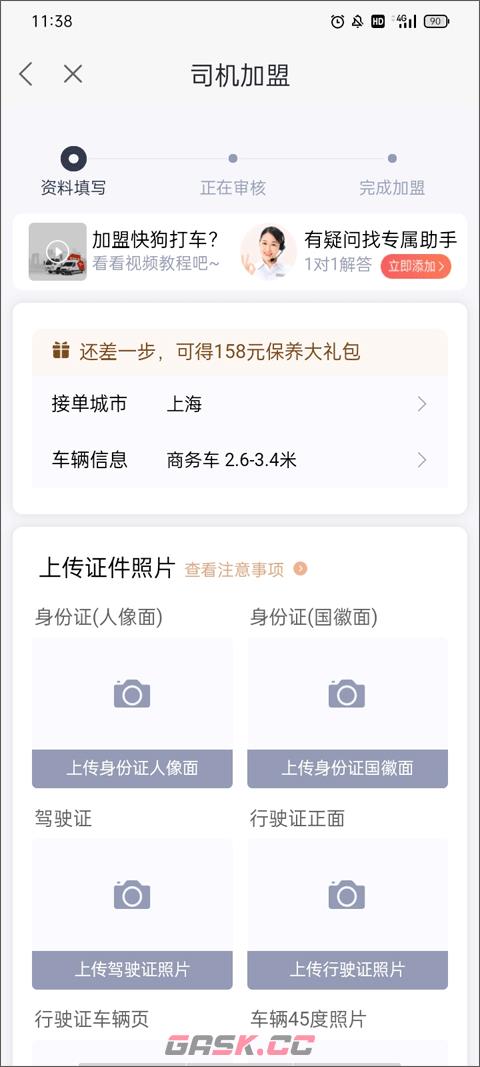 快狗打车app司机加入方法-第7张-手游攻略-GASK