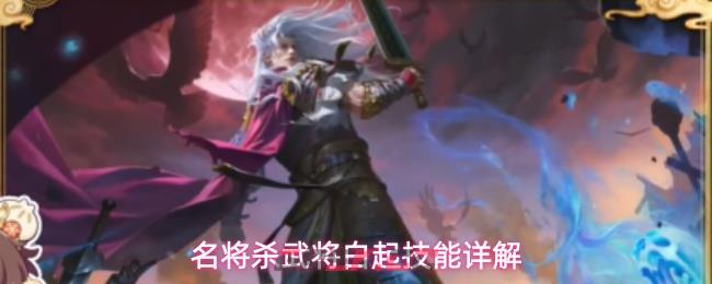 名将杀武将白起技能详解