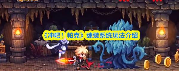 《冲吧！帕克》魂装系统玩法介绍