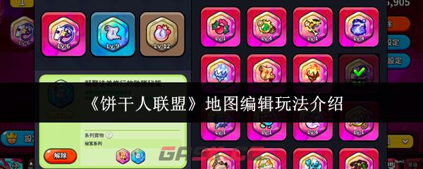 《饼干人联盟》地图编辑玩法介绍-第1张-手游攻略-GASK