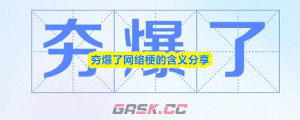 夯爆了网络梗的含义分享