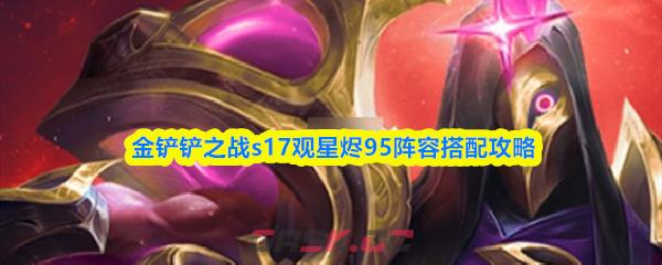 金铲铲之战s17观星烬95阵容搭配攻略-第1张-手游攻略-GASK