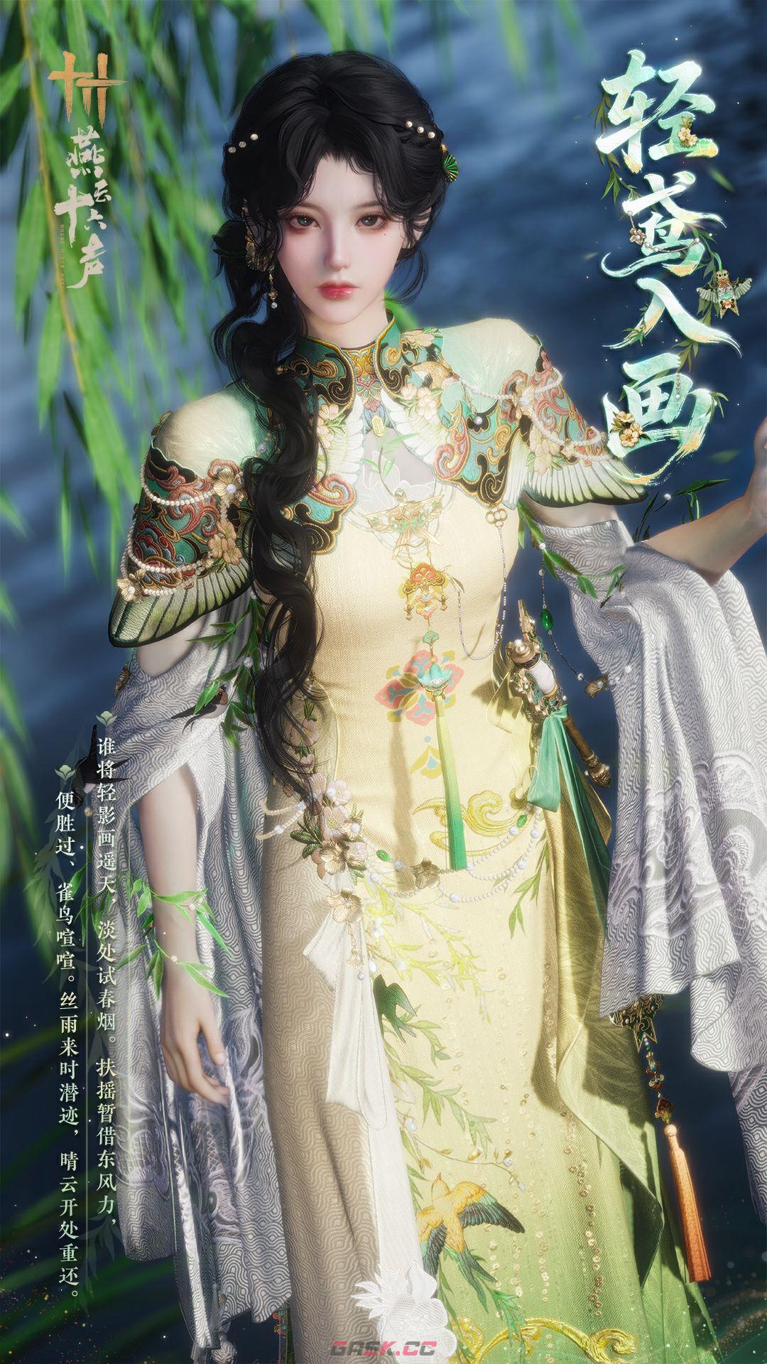 燕云十六声轻鸢入画套装出售价格-第5张-手游攻略-GASK