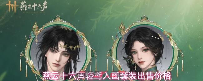 燕云十六声轻鸢入画套装出售价格