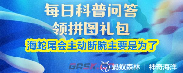海蛇尾会主动断腕主要是为了
