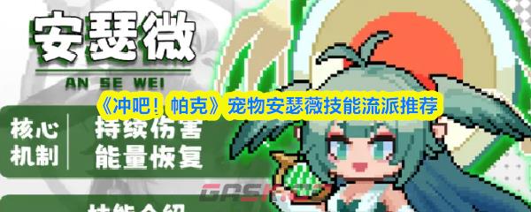 《冲吧！帕克》宠物安瑟薇技能流派推荐