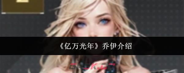 《亿万光年》乔伊介绍-第1张-手游攻略-GASK