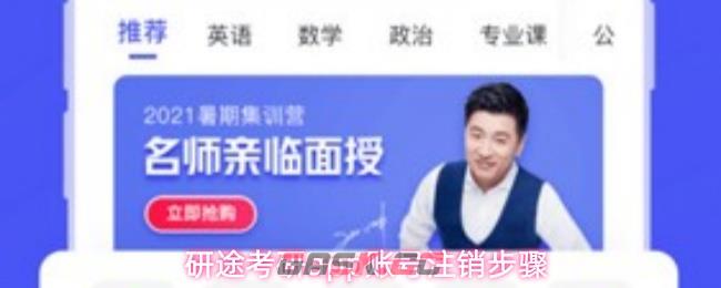研途考研app账号注销步骤-第1张-手游攻略-GASK