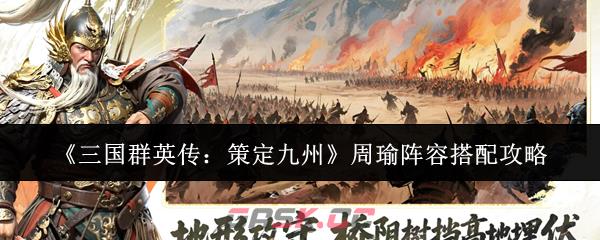 《三国群英传：策定九州》周瑜阵容搭配攻略-第1张-手游攻略-GASK