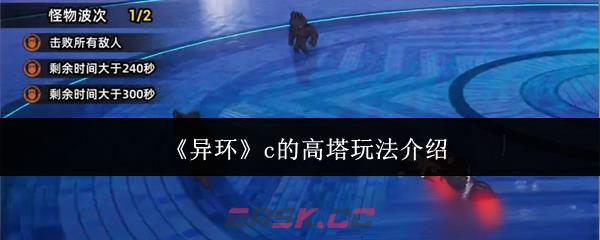《异环》c的高塔玩法介绍