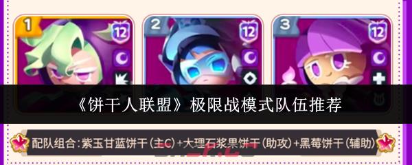 《饼干人联盟》极限战模式队伍推荐-第1张-手游攻略-GASK