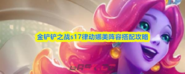 金铲铲之战s17律动娜美阵容搭配攻略