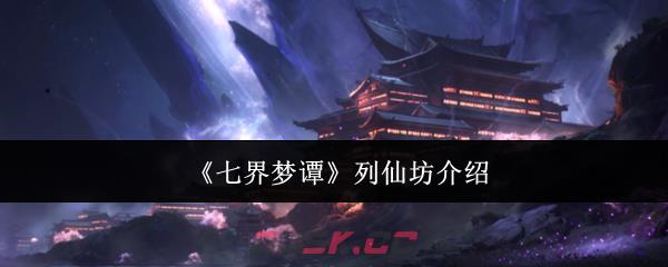 《七界梦谭》列仙坊介绍-第1张-手游攻略-GASK