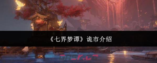 《七界梦谭》诡市介绍
