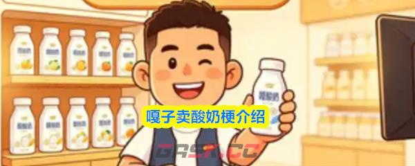 嘎子卖酸奶梗介绍