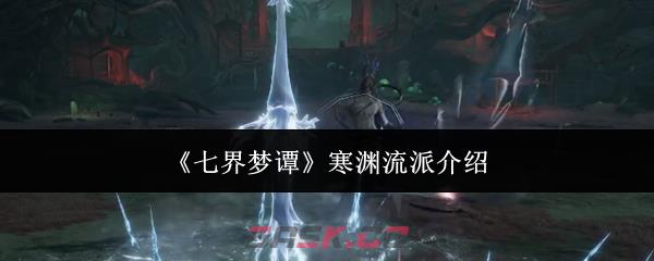 《七界梦谭》寒渊流派介绍