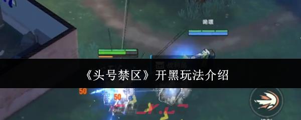 《头号禁区》开黑玩法介绍-第1张-手游攻略-GASK