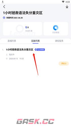 星火英语app回放课程查看方法-第3张-手游攻略-GASK