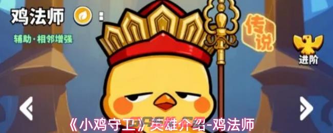 《小鸡守卫》英雄介绍-鸡法师-第1张-手游攻略-GASK