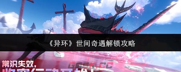 《异环》世间奇遇解锁攻略
