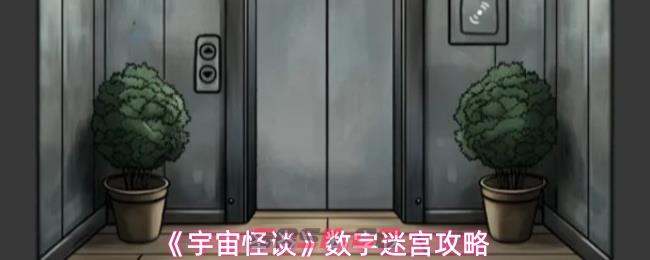 《宇宙怪谈》数字迷宫攻略-第1张-手游攻略-GASK